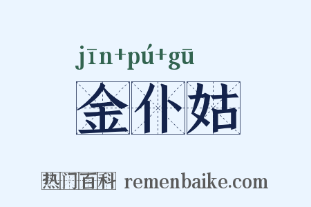 金仆姑是什么意思的图片
